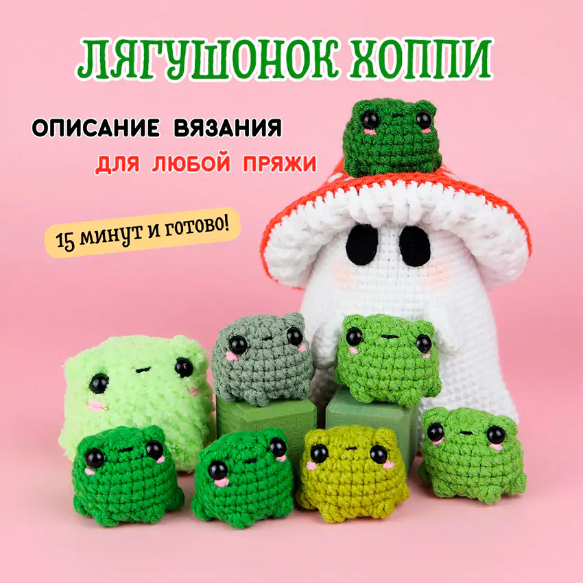 Лягушонок Хоппи