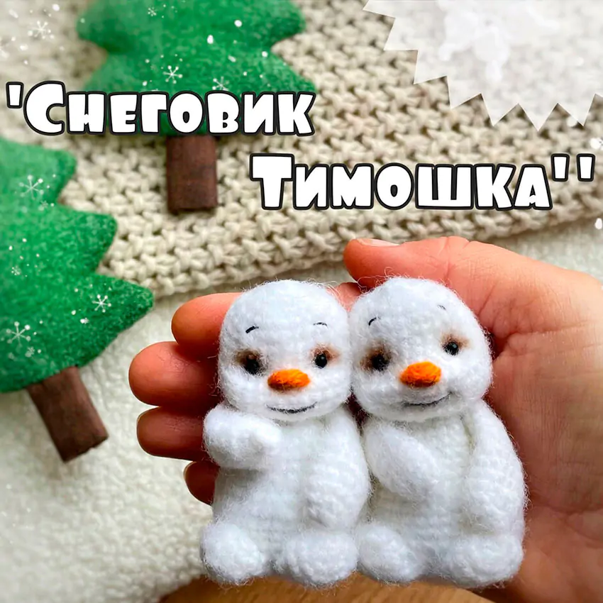 Снеговик Тимошка