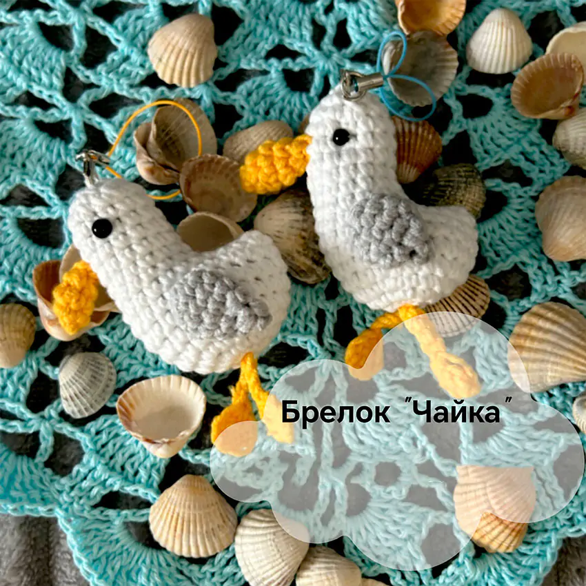 Брелок Чайка